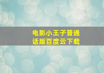 电影小王子普通话版百度云下载