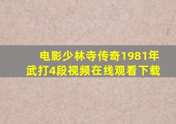 电影少林寺传奇1981年武打4段视频在线观看下载