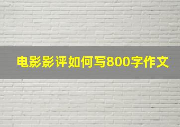 电影影评如何写800字作文