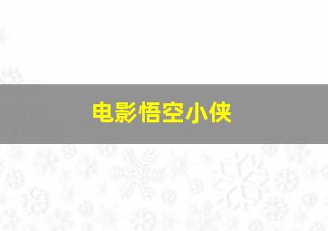 电影悟空小侠