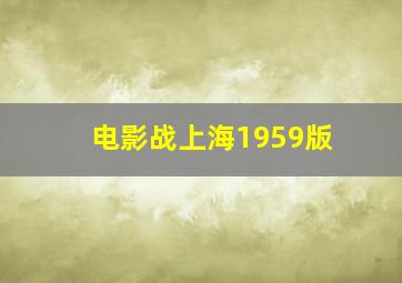 电影战上海1959版