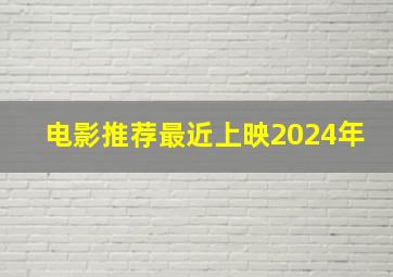 电影推荐最近上映2024年