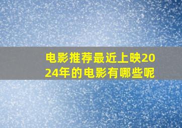 电影推荐最近上映2024年的电影有哪些呢