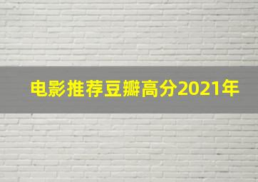 电影推荐豆瓣高分2021年