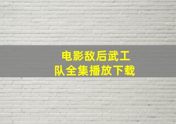 电影敌后武工队全集播放下载