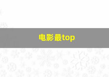 电影最top