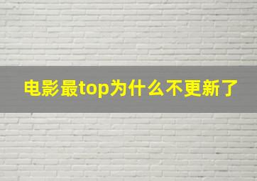 电影最top为什么不更新了