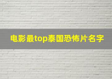 电影最top泰国恐怖片名字