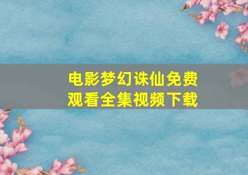 电影梦幻诛仙免费观看全集视频下载