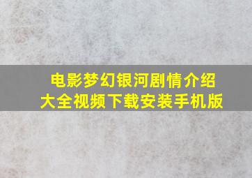 电影梦幻银河剧情介绍大全视频下载安装手机版