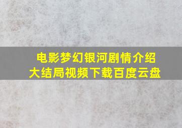 电影梦幻银河剧情介绍大结局视频下载百度云盘