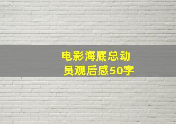 电影海底总动员观后感50字