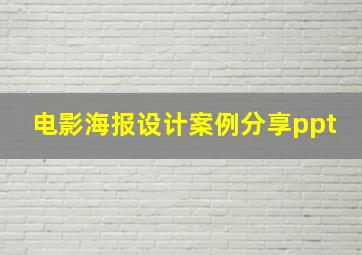 电影海报设计案例分享ppt