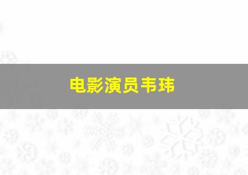 电影演员韦玮