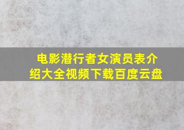 电影潜行者女演员表介绍大全视频下载百度云盘