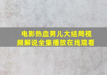 电影热血男儿大结局视频解说全集播放在线观看