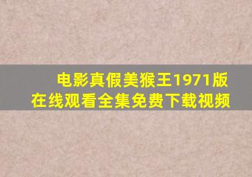 电影真假美猴王1971版在线观看全集免费下载视频