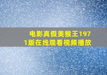 电影真假美猴王1971版在线观看视频播放