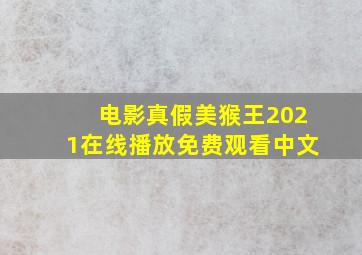 电影真假美猴王2021在线播放免费观看中文