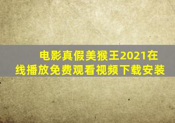 电影真假美猴王2021在线播放免费观看视频下载安装