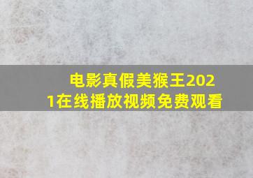 电影真假美猴王2021在线播放视频免费观看