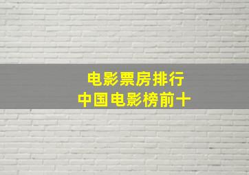 电影票房排行中国电影榜前十