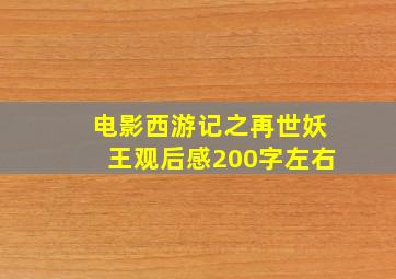 电影西游记之再世妖王观后感200字左右