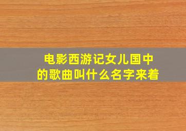 电影西游记女儿国中的歌曲叫什么名字来着