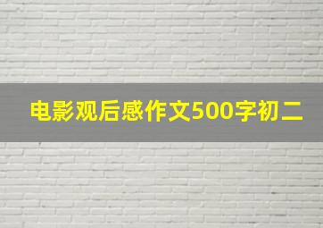 电影观后感作文500字初二