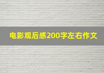 电影观后感200字左右作文