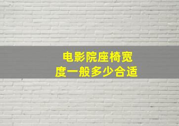 电影院座椅宽度一般多少合适