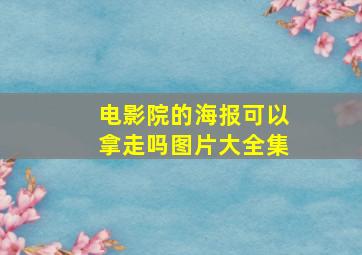 电影院的海报可以拿走吗图片大全集