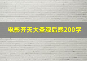 电影齐天大圣观后感200字