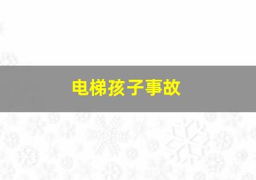 电梯孩子事故