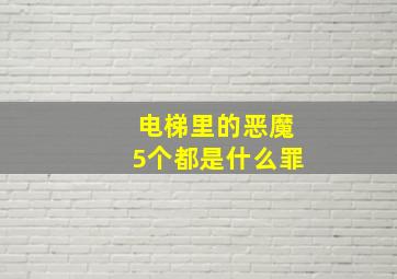 电梯里的恶魔5个都是什么罪