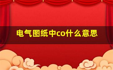 电气图纸中co什么意思