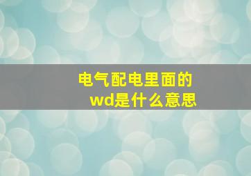 电气配电里面的wd是什么意思