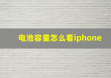 电池容量怎么看iphone