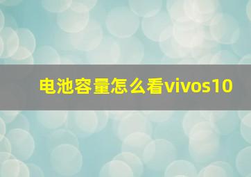 电池容量怎么看vivos10