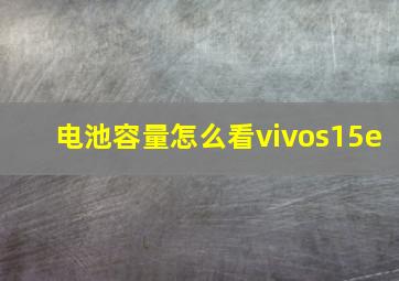 电池容量怎么看vivos15e