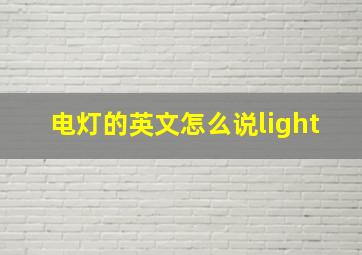 电灯的英文怎么说light