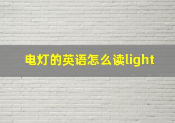 电灯的英语怎么读light