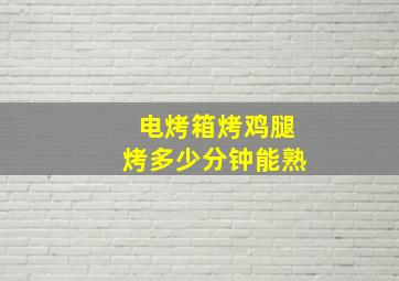 电烤箱烤鸡腿烤多少分钟能熟