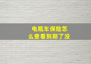 电瓶车保险怎么查看到期了没