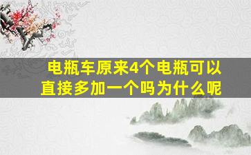 电瓶车原来4个电瓶可以直接多加一个吗为什么呢