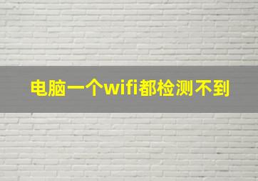 电脑一个wifi都检测不到