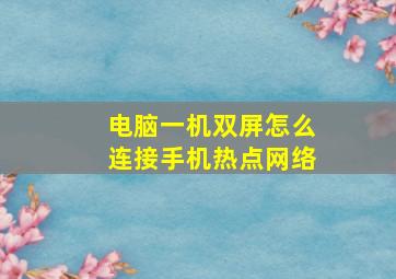 电脑一机双屏怎么连接手机热点网络