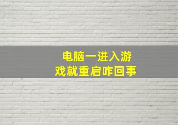 电脑一进入游戏就重启咋回事