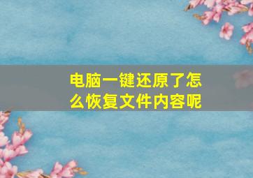 电脑一键还原了怎么恢复文件内容呢