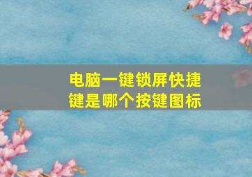 电脑一键锁屏快捷键是哪个按键图标